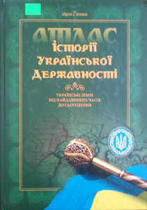 Атлас історії української державності. Українські землі від найдавніших часів до сьогодення